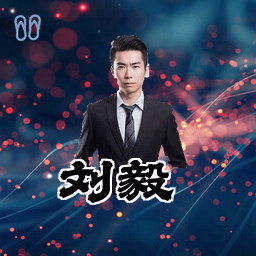 刘毅