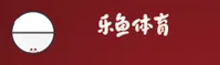 【官方】乐鱼体育(YU)官方正版入口 - 2026新版