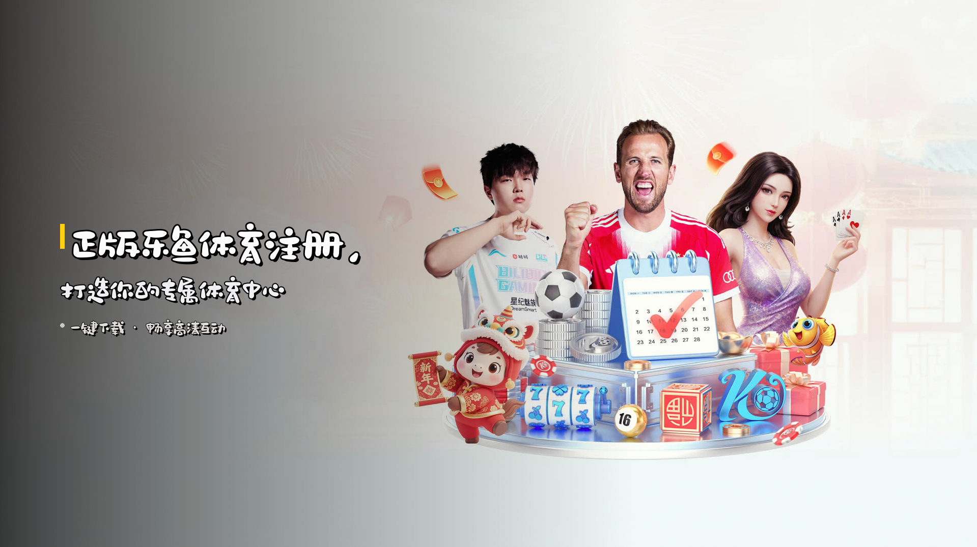 正版<strong>乐鱼体育注册</strong>，<br>打造你的专属体育中心